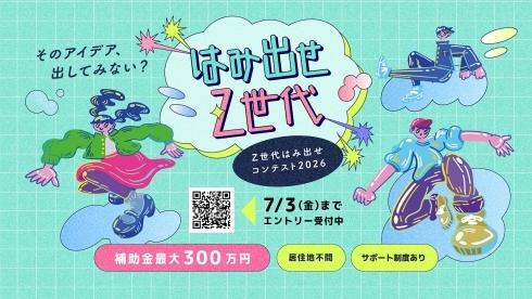はみ出せ、Z世代。アイデアコンテスト2026