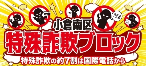 小倉南区「特殊詐欺ブロック」画像