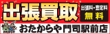 広告：おたからや門司駅前店