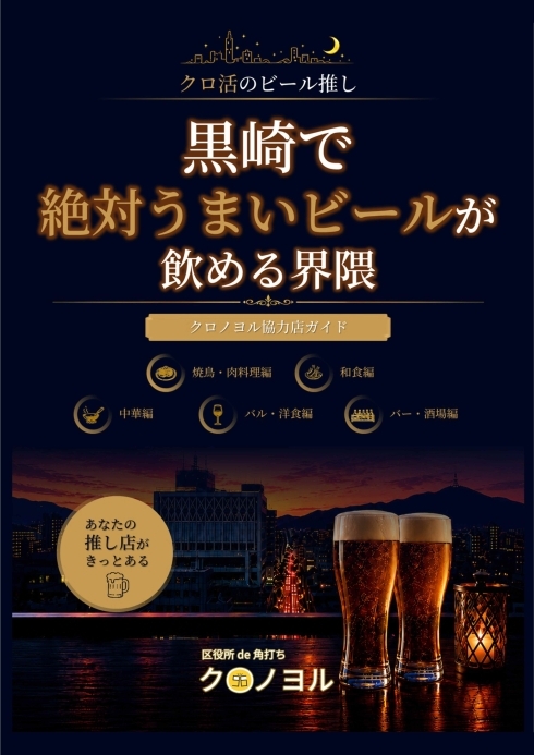 クロノヨル協力店ガイドブック