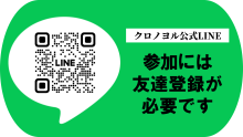 クロノヨル公式LINEのリンク