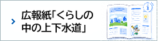 広報紙「くらしの中の上下水道」