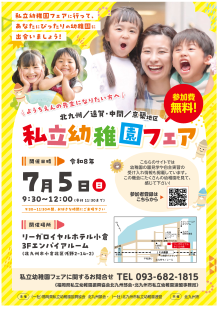 2026私立幼稚園フェア