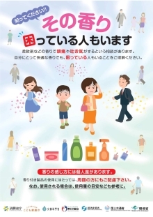 知ってください！！その香り困っている人もいます（消費者庁、こども家庭庁、文部科学省、厚生労働省、経済産業省、国土交通省、環境省作成分）（PDF形式：961KB）