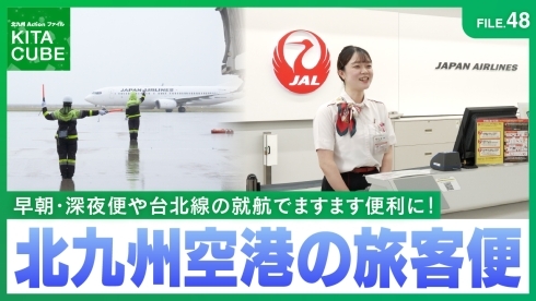 ますます便利に！北九州空港の旅客便