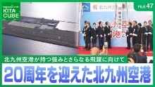 20周年を迎えた北九州空港（外部リンク）