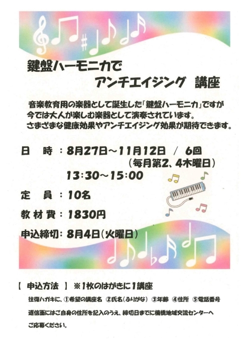 鍵盤ハーモニカでアンチエイジング講座案内
