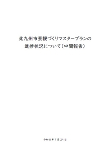 中間報告表紙