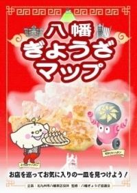 八幡ぎょうざマップ表紙