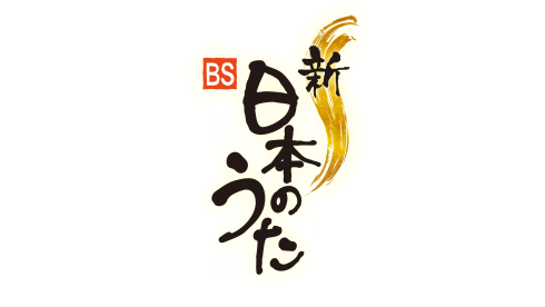 新・BS日本のうたロゴ