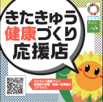 きたきゅう健康づくり応援店ステッカー