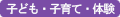 子ども・子育て・体験
