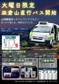 （チラシ）火曜日限定限定皿倉山直行バス運行開始