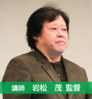講師写真:岩松茂監督