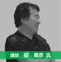 講師写真:碇義彦