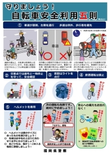 自転車安全利用五則のチラシ