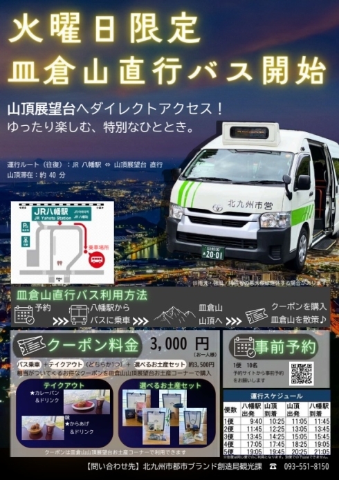 皿倉山直行バスのチラシ画像
