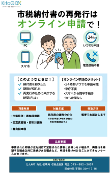 【チラシ画像】市税納付書の再発行はオンライン申請で!(PDF形式:510KB)