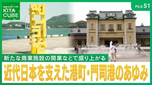 近代日本を支えた港町・門司港のあゆみ