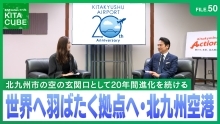 世界へ羽ばたく拠点へ!北九州空港20周年(外部リンク)
