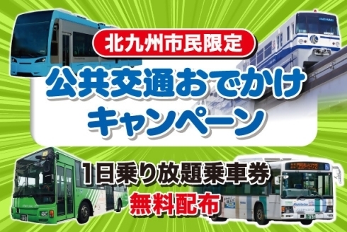1日無料乗車券バナー