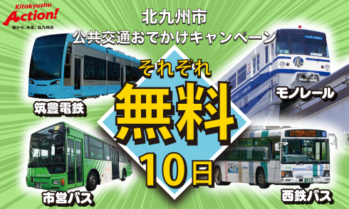 1日無料乗車券バナー