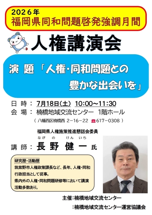 福岡県同和問題啓発強調月間