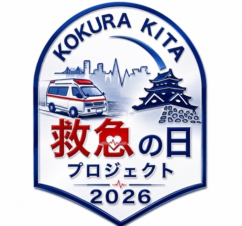 小倉北区「救急の日」プロジェクト2026のロゴ・シンボル