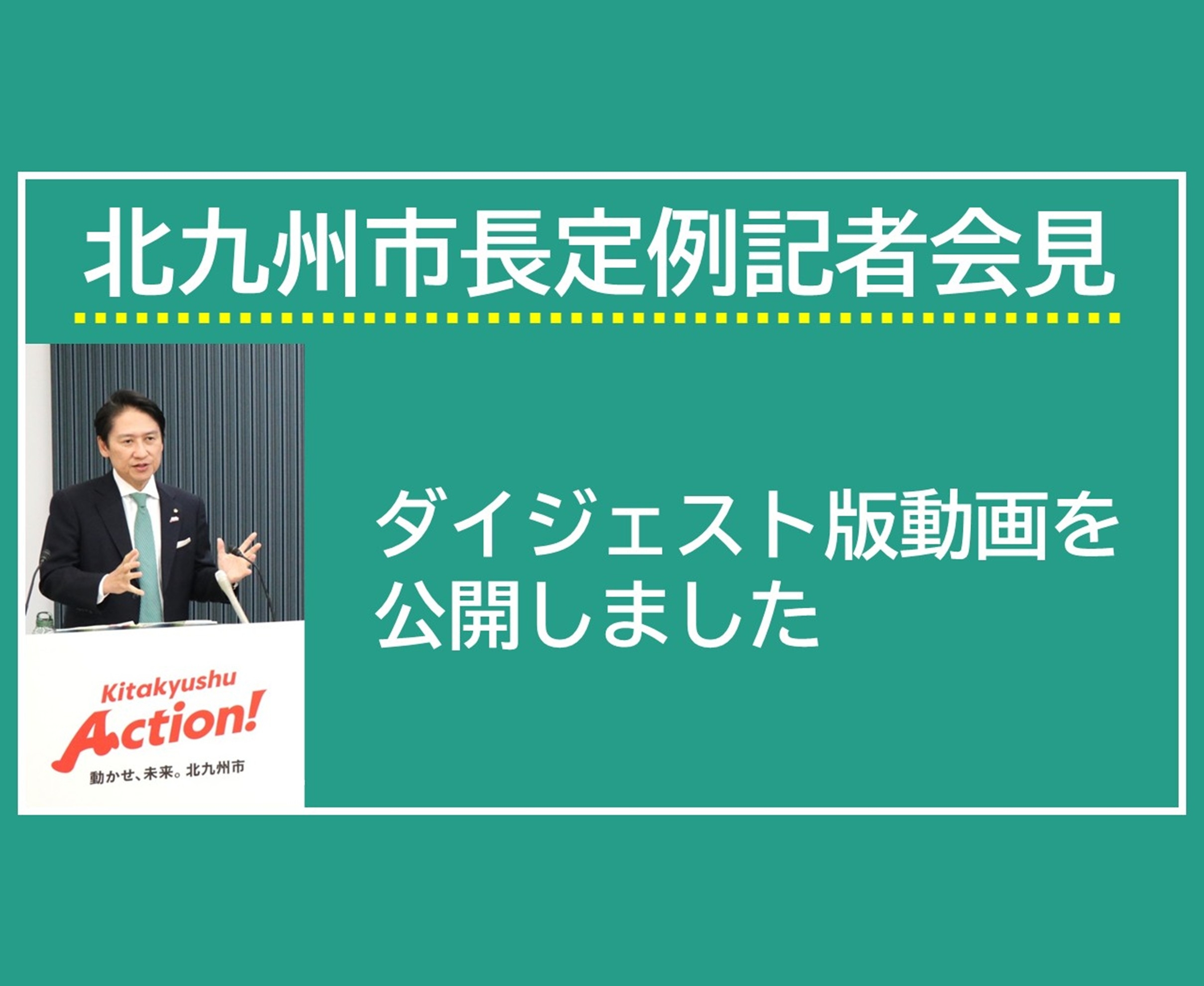 北九州市長定例記者会見のダイジェスト動画ぺージ（YouTube）