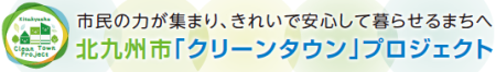 クリーンタウンプロジェクト