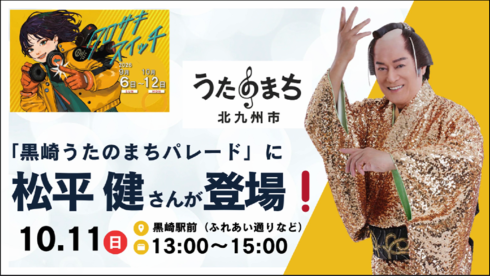 「黒崎うたのまちパレード」に松平健さんが登場！