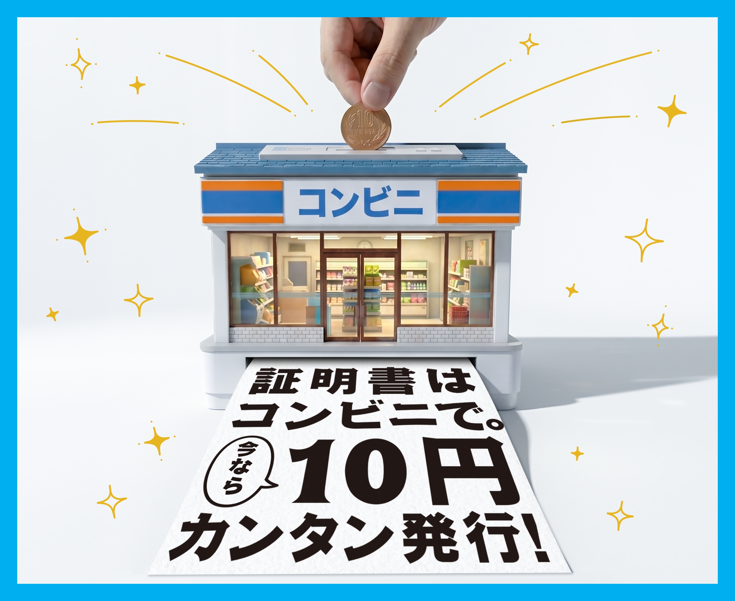 「証明書の取得はコンビニで。10円で発行キャンペーン」案内ぺージ