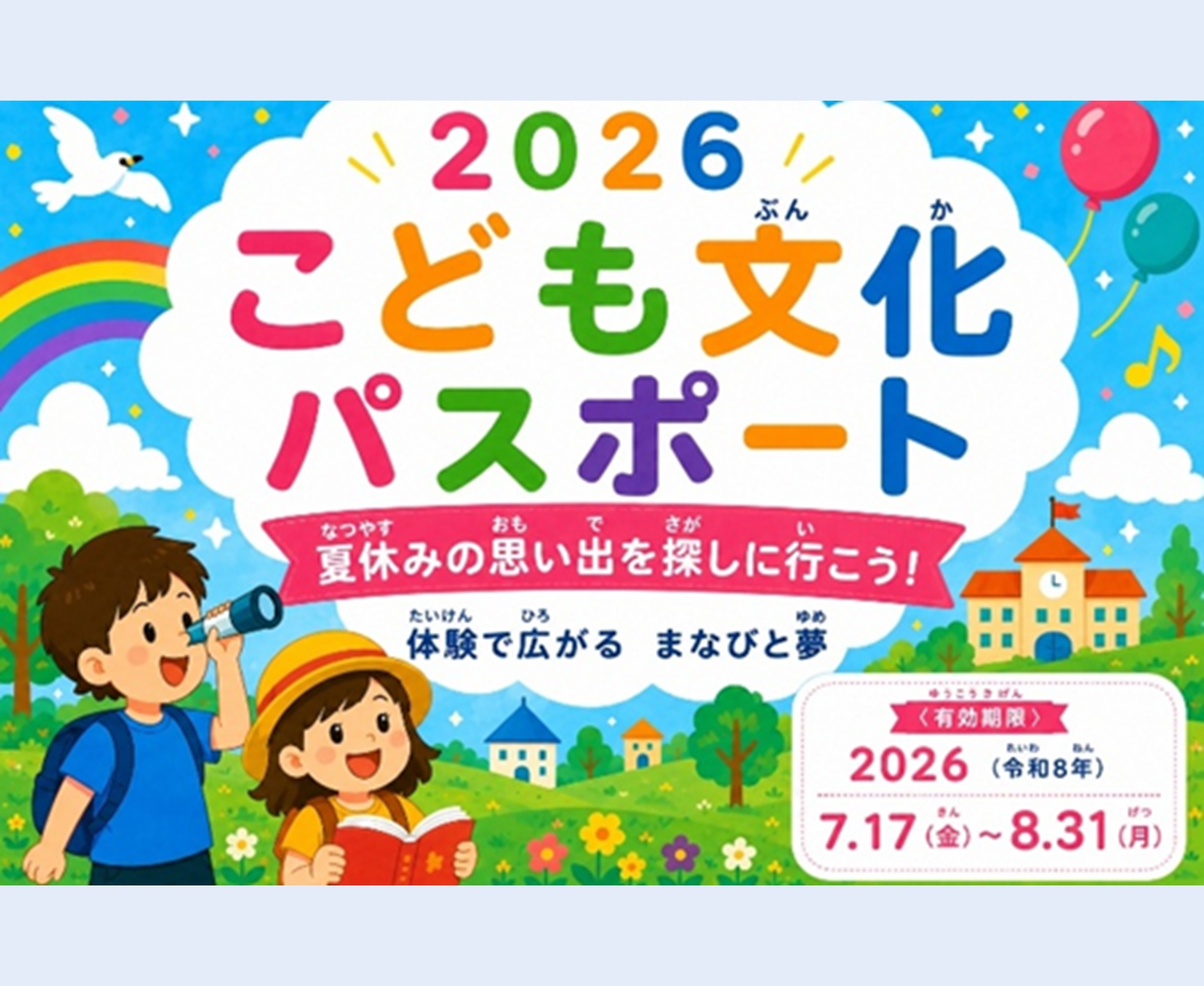 2026こども文化パスポート案内ぺージ