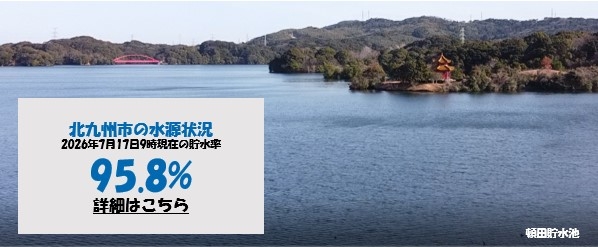 北九州市の水源状況