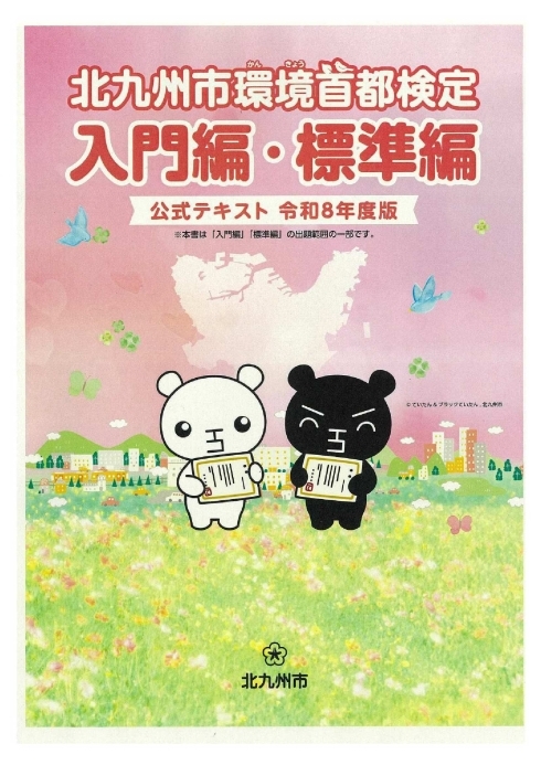 【表紙画像】北九州市環境首都検定入門編・標準編公式テキスト令和8年度版 