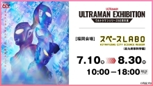 ULTRAMAN EXHIBITION -ウルトラマンシリーズ60周年展-inスペースLABO