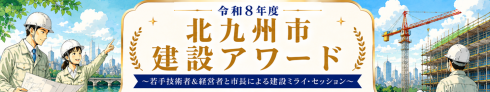 令和8年度　北九州市建設アワード