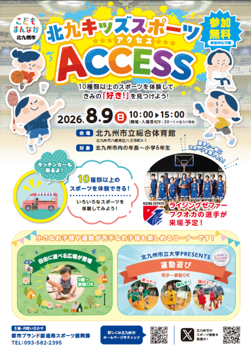 「北九キッズスポーツAccess」チラシ