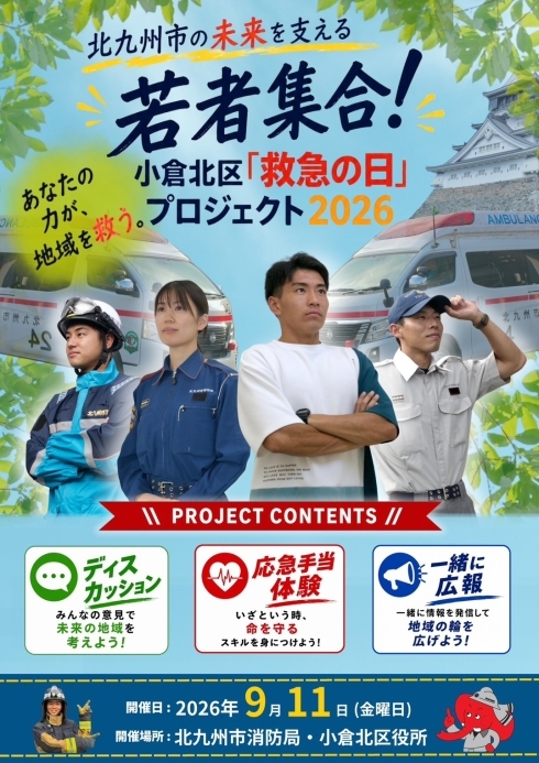 小倉北区「救急の日」プロジェクト2026の事業イメージ図