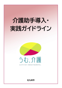 介護助手導入・実践ガイドライン