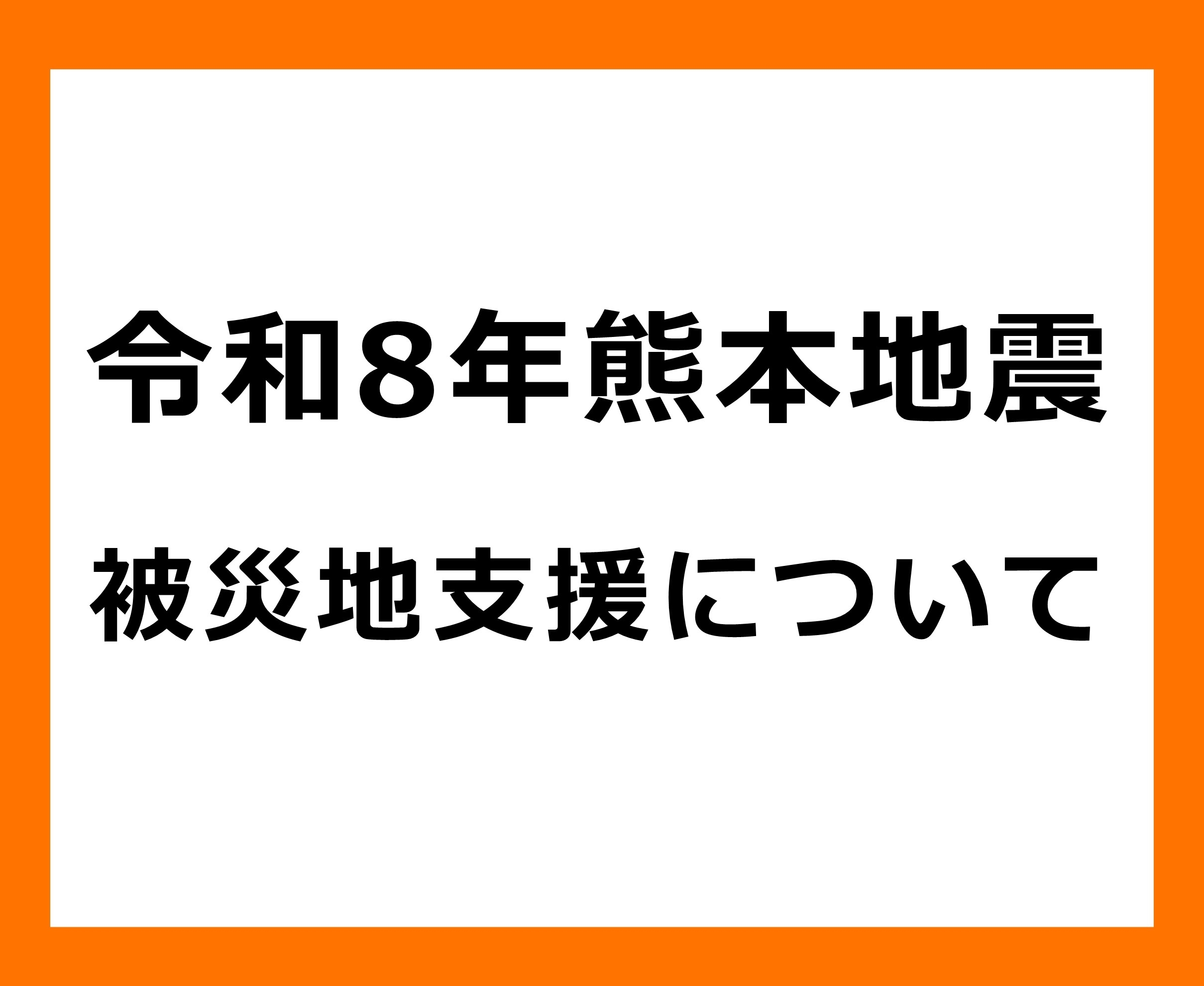 令和8年熊本地震に係る、北九州市の被災地支援の案内ぺージ