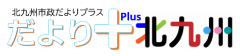 市政だよりプラスのロゴ
