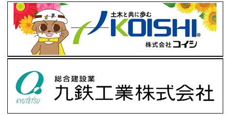 寄付企業一覧　寄付企業：九鉄工業株式会社　株式会社コイシ
