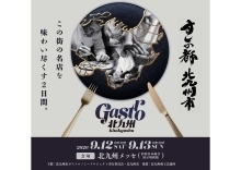 「ガストロ北九州」ビジュアル