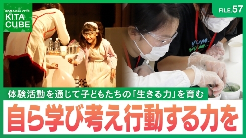 体験活動を通じて自ら学び考え行動する力を