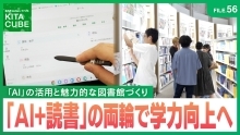 『AI+読書』の両輪で学力向上へ(外部リンク)