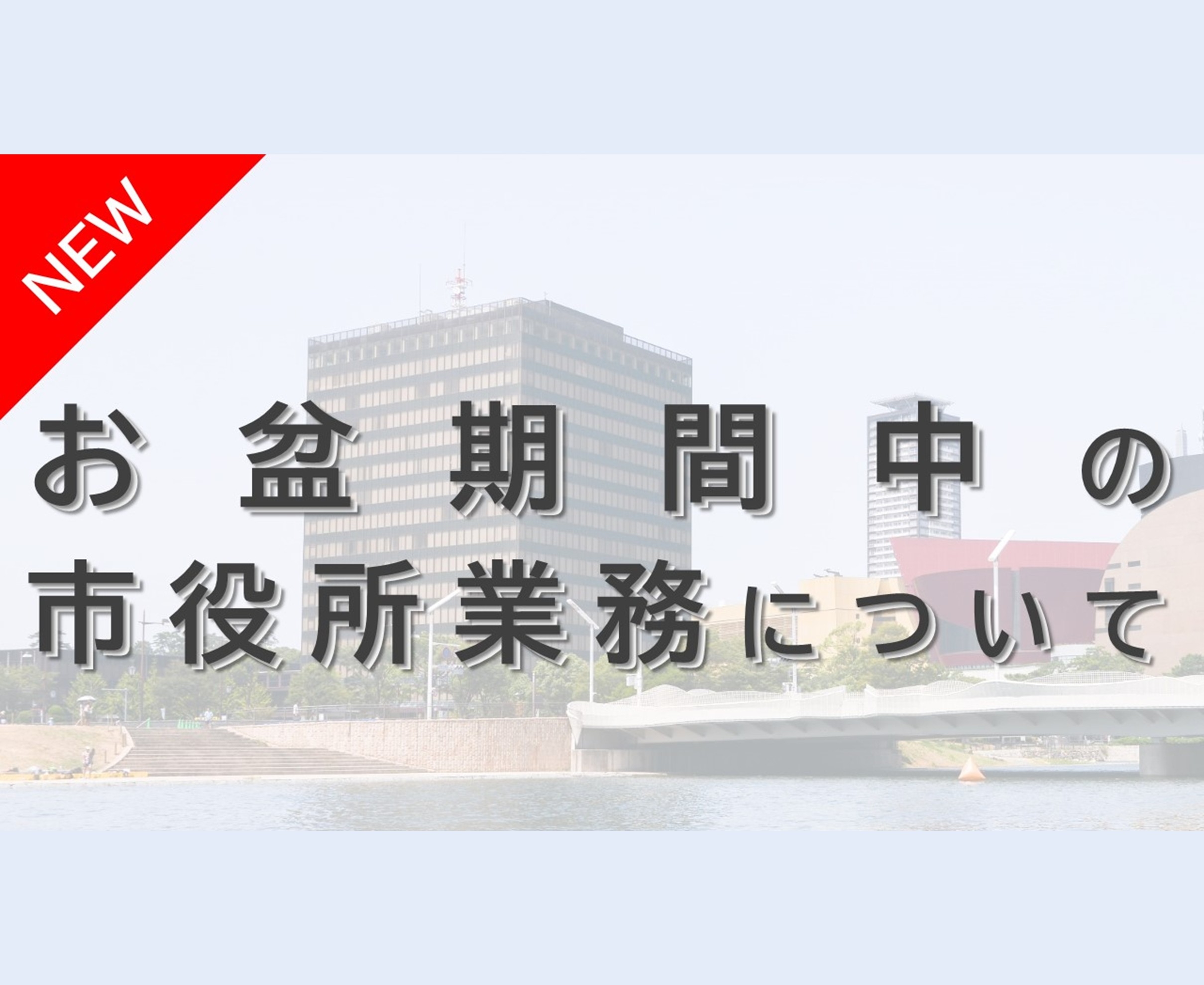 お盆期間中の市役所業務案内ぺージ