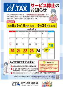 eLTAXサービス停止のお知らせA4両面(PDF形式:589KB)