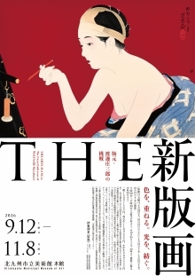 「THE新版画 版元・渡邊庄三郎の挑戦」のチラシ画像