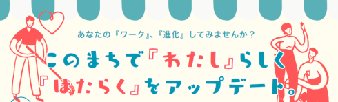 このまちで『わたし』らしく、『はたらく』をアップデート